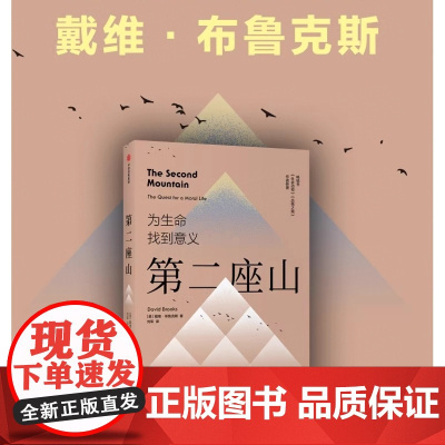 第二座山 为生命找到意义 认知觉醒 戴维·布鲁克斯全新作品 纽约时报书作者全新作品 追寻人生价值的第二座山 为生命找到意