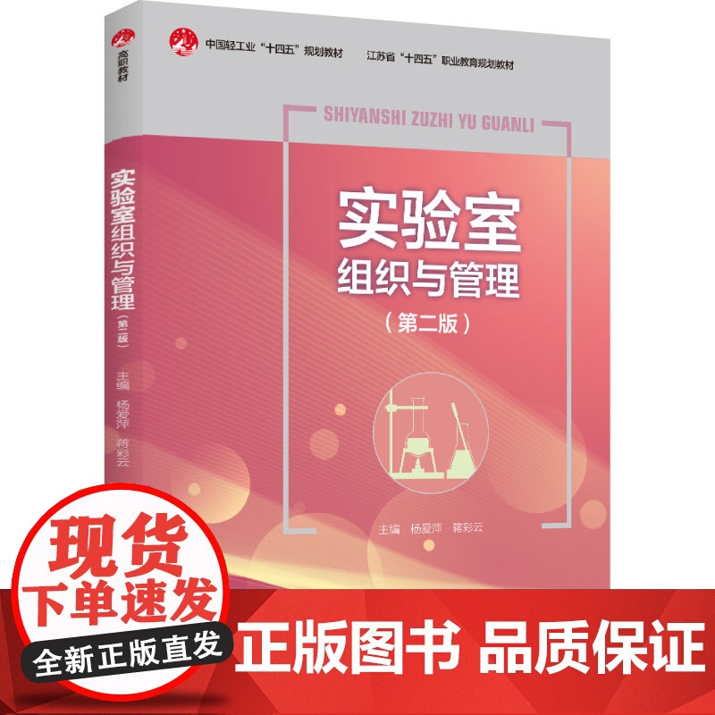 教材.实验室组织与管理第二版中国轻工业十四五规划教材江苏省十四五职业教育规划教材杨爱萍 蒋彩云主编出版年份2024年最新