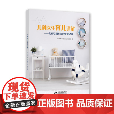 儿科医生育儿详解——儿童早期发展的家庭实践