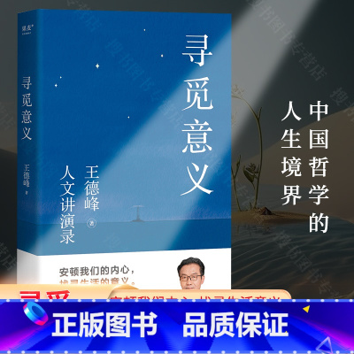 [正版]寻觅意义 复旦大学王德峰教授力作 小嘉 火遍全网演讲合集 他用四十多年中西方哲学修养帮你厘清现实的迷雾 书籍