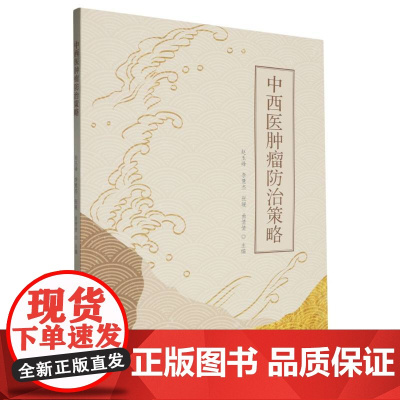 中西医肿瘤防治策略