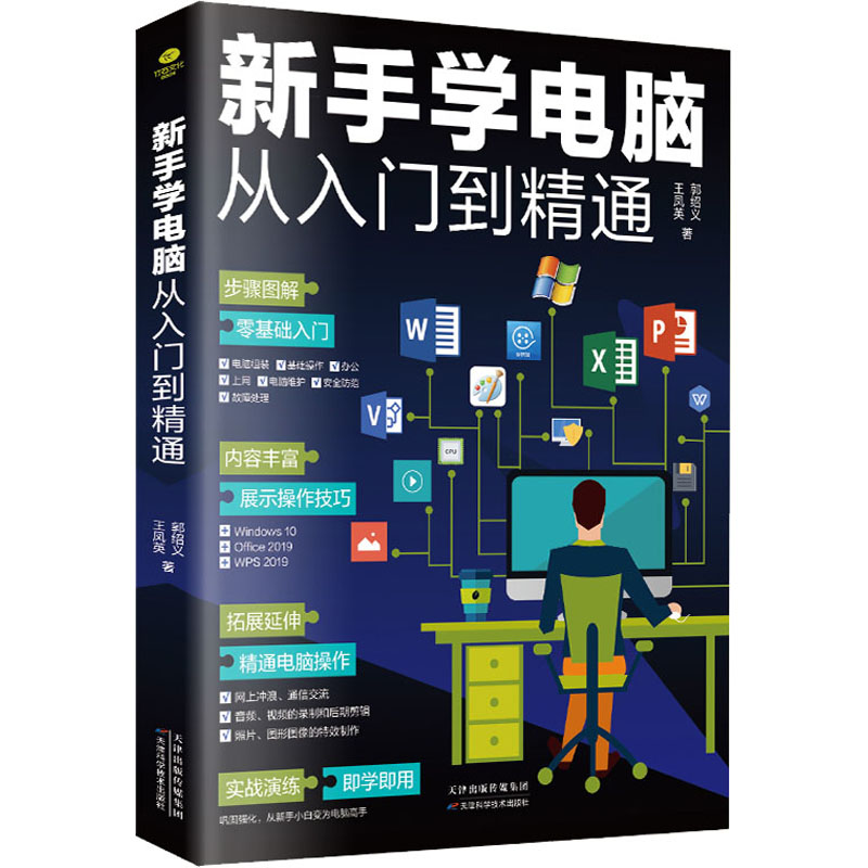 新手学电脑从入门到精通