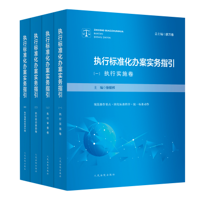 正版2020新书执行标准化办案实务指引廖万春总主编执行指挥系统运作卷+执行信访救助卷+执行实施$