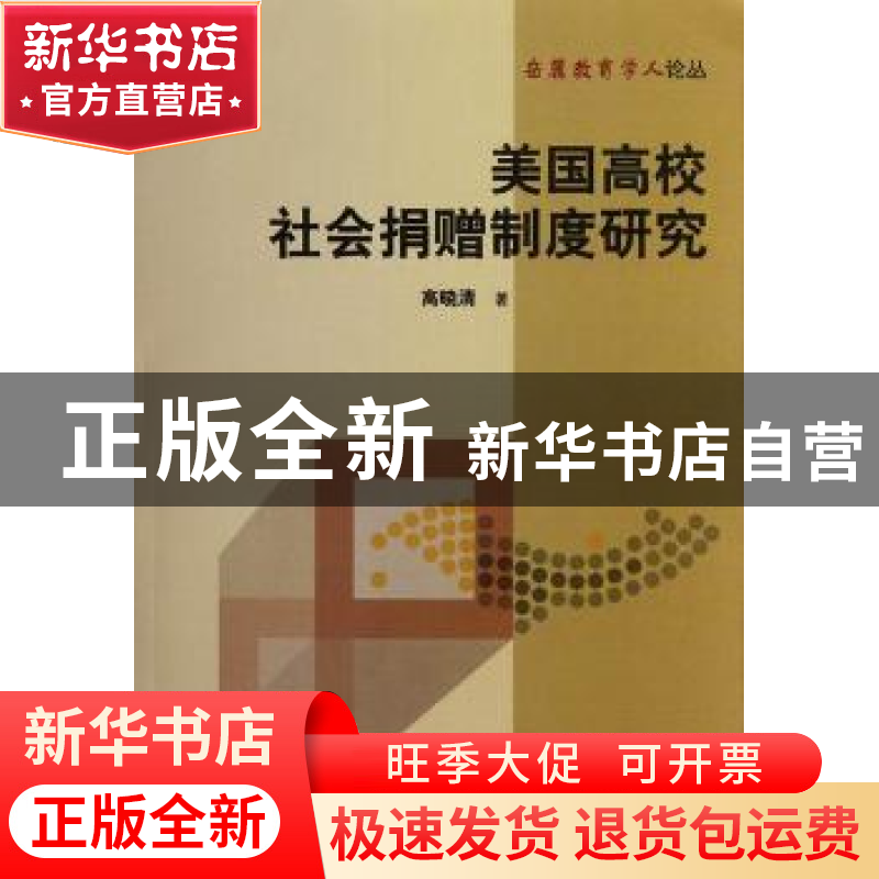 正版 美国高校社会捐赠制度研究 高晓清著 湖南师范大学出版社