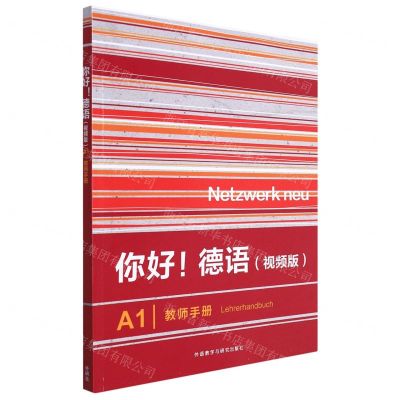 [N]你好德语(视频版A1教师手册)-9787521334227