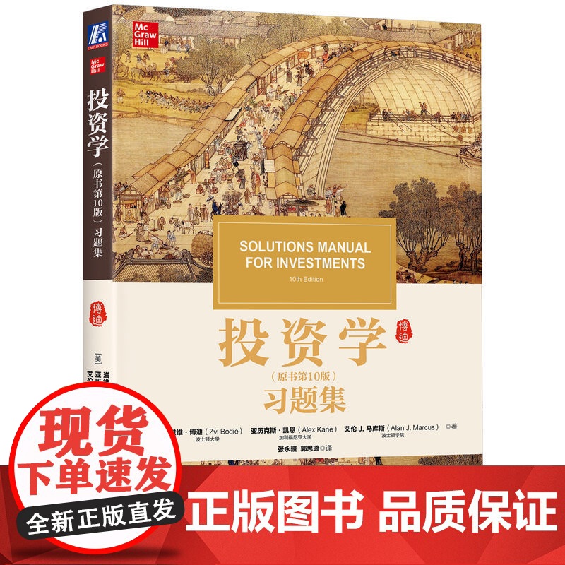 投资学(原书第10版)习题集 [美]滋维.博迪 等