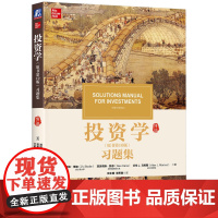 投资学(原书第10版)习题集 [美]滋维.博迪 等