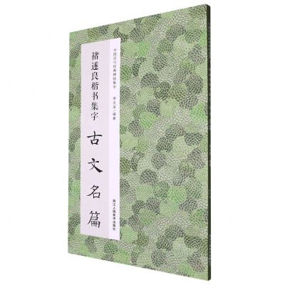 [N]褚遂良楷书集字古文名篇/中国历代经典碑帖集字-9787534096280
