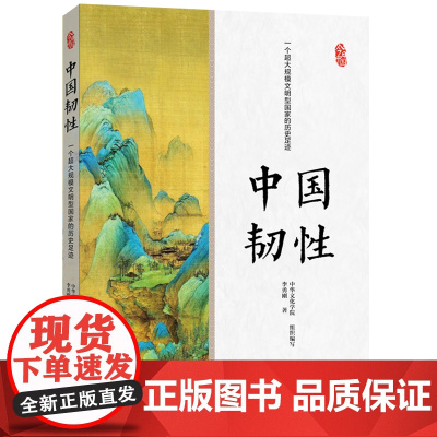 中国韧性:一个超大规模文明型国家的历史足迹(中文)