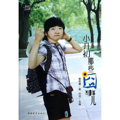 [M]小升初那些囧事儿-9787515319490