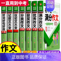 [全套7册]初中生作文大全 初中通用 [正版]初中满分作文2024年人教版 初中生满分作文书 初一初二初三七八九年级作文