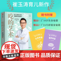 []崔玉涛吃的艺术(附赠辅食秘籍+饮食秘籍版)崔玉涛育儿百科 崔玉涛自然养育法 崔玉涛食谱 中信出版社图书 正版
