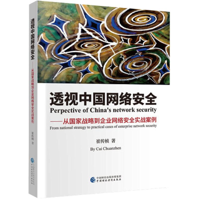 [M]透视中国网络安全-9787509595558