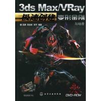 [M]极速创建:3ds Max/VRay变形金刚与场景-9787122117373