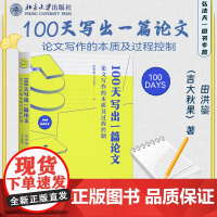 正版 100天写出一篇论文 论文写作的本质及过程控制 田洪鋆(吉大秋果)著 北京大学出版社 认识篇 行动篇 978730