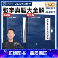 [数一全套]1987-2024年真题 [正版]2025张宇考研数学真题大全解数二数学一三历年真题卷2026年全精解析复习