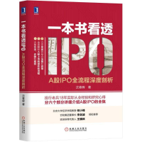 正版新书]一本书看透IPO:A股IPO全流程深度剖析沈春晖 著9787111