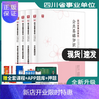 惠典正版华图2021年四川省事业单位考试用书公共基础知识职业能力倾向测验笔试教材历年真题试卷编制公开招聘题库