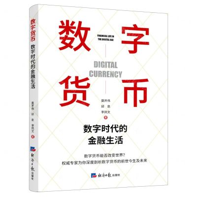 [N]数字货币(数字时代的金融生活)-9787519607685