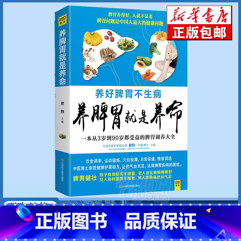 [正版]养脾胃就是养命 中医养生书籍健康书籍大全 脾胃不和虚弱调理书 男人女性健康大全书 家庭生活中医养生