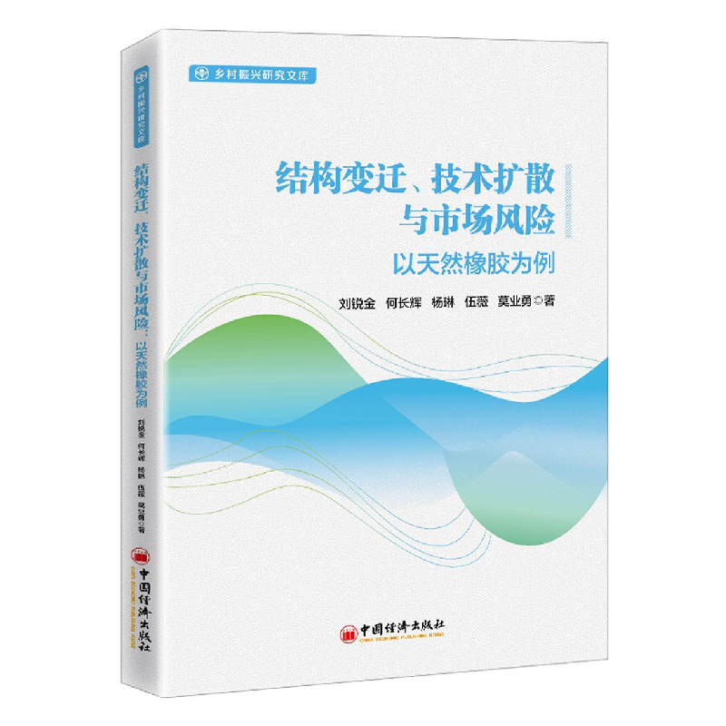 音像结构变迁、技术扩散与市场风险:以天然橡胶为例刘锐金著