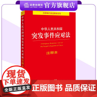 新版 中华人民共和国突发事件应对法注释本 24.11.1起施行 应急管理部门适读 法律出版社