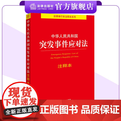 新版 中华人民共和国突发事件应对法注释本 24.11.1起施行 应急管理部门适读 法律出版社