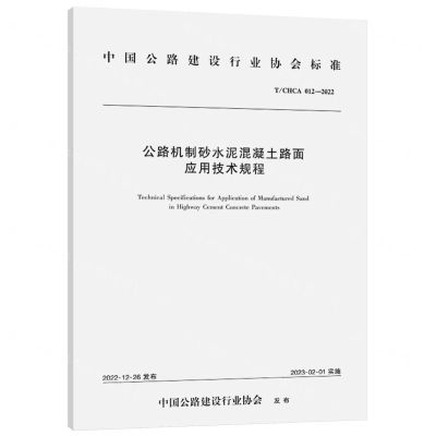 [N]公路机制砂水泥混凝土路面应用技术规程(TCHCA012-2022)/中国公路建设行业协会标准-151144662
