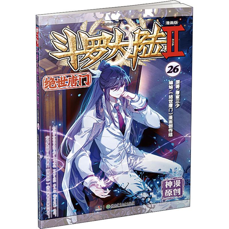 斗罗大陆 2 绝世唐门 26 漫画版 唐家三少 著 《绝世唐门》漫画创作组