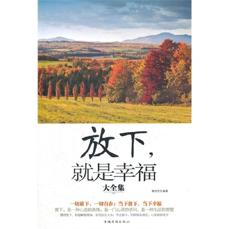 正版新书]放下.就是幸福大全集唐佳艺9787511328939