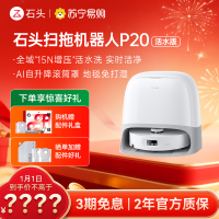 石头自清洁扫拖机器人P20活水版 全域增压活水洗 AI自升降滚筒罩 母婴级洁净地面