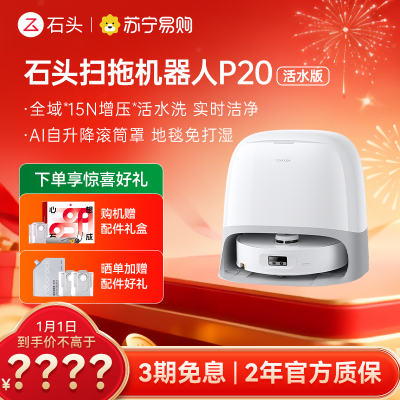 石头自清洁扫拖机器人P20活水版 全域增压活水洗 AI自升降滚筒罩 母婴级洁净地面