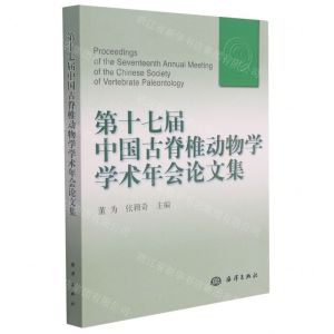 [N]第十七届中国古脊椎动物学学术年会论文集-9787521007886