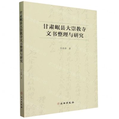 [N]甘肃岷县大崇教寺文书整理与研究-9787501081486