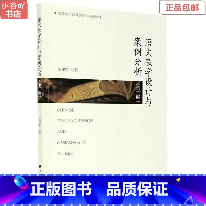 [正版]二手语文教学设计与案例分析 第2版 包建新 浙江出版社