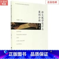 [正版]二手语文教学设计与案例分析 第2版 包建新 浙江出版社