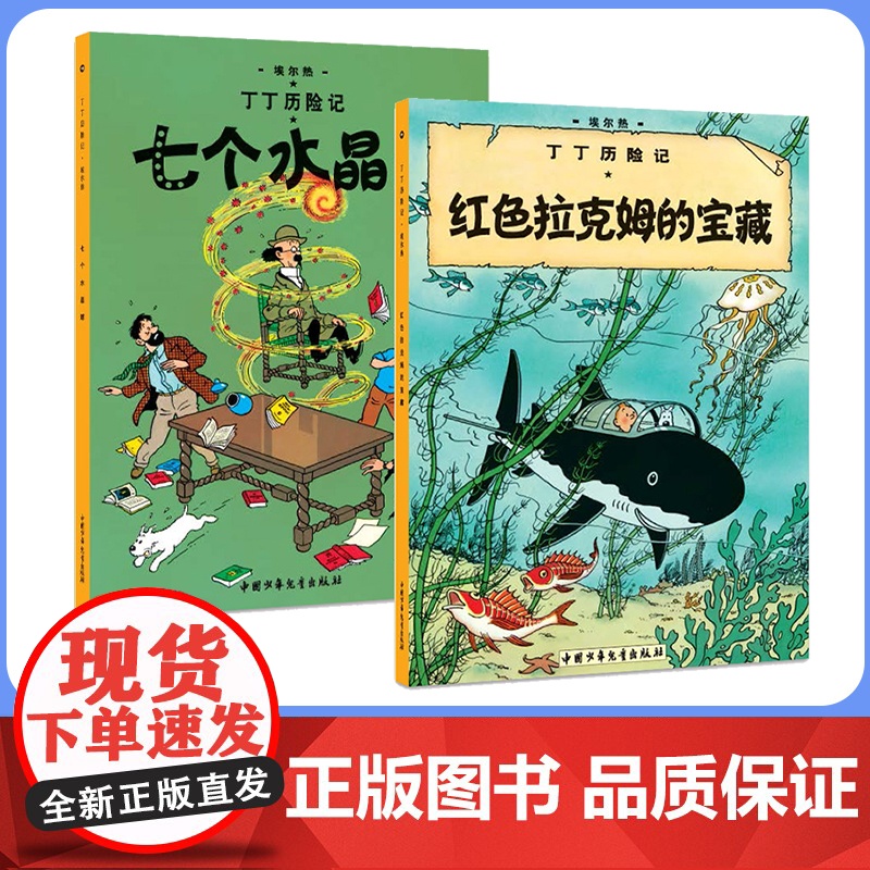 红色拉克姆的宝藏(第十一集)+七个水晶球(第十二集)大开本 新版丁丁历险记连环画卡通漫画故事书小学生课外阅读书籍
