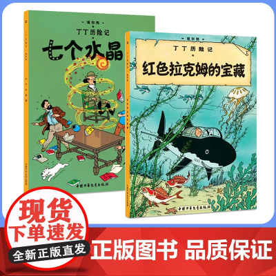 红色拉克姆的宝藏(第十一集)+七个水晶球(第十二集)大开本 新版丁丁历险记连环画卡通漫画故事书小学生课外阅读书籍