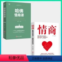 [正版]全2册 情商+哈佛情商课人际交往心理学高情商聊天术所谓的情商高就是会说话培养与训练提高如何控制自己的情绪管理