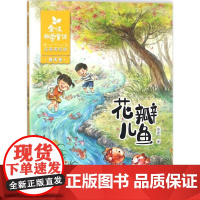 金波四季童话.春天卷.花瓣儿鱼:注音美绘版 长江少年儿童出版社 金波 著 著