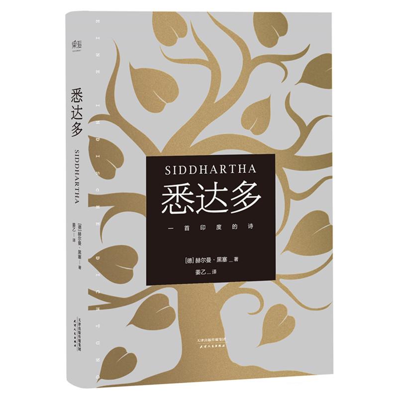 悉达多(诺贝尔文学奖得主黑塞代表作)