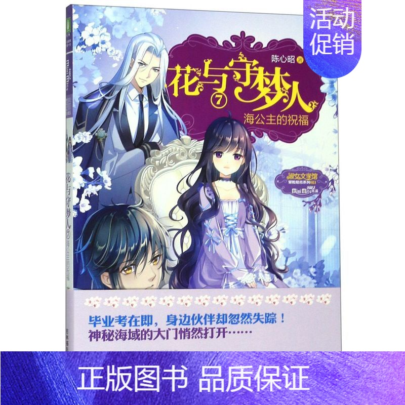 [正版]花与守梦人7海公主的祝福淑女文学馆冒险励志系列 陈心昭 吉林摄影出版社 中国儿童文学 9787549842520