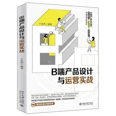 [N]B端产品设计与运营实战-9787301328828