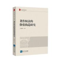 正版新书]著作权法的价值构造研究付继存9787513064101