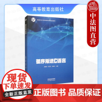 中法图正版 循序渐进C语言 蓝集明 吴亚东 成新文 高等教育出版社 高等学校C语言程序设计大学教材C语言发展历史C程序三