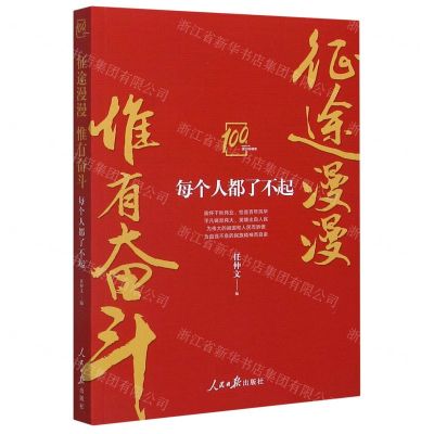 [N]征途漫漫惟有奋斗(每个人都了不起)-9787511568977