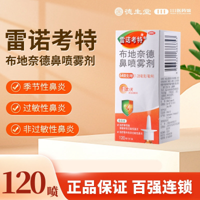 雷诺考特 布地奈德鼻喷雾剂120喷*64ug/盒季节性常年性过敏性鼻炎