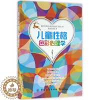 [醉染正版]儿童心理学:儿童 格色彩心理学方向苹中国纺织9787518025916心理学