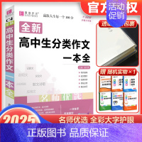 高中生分类作文一本全 高中通用 [正版]2025易佰作文高中生分类作文一本全(C4) 记叙文说明文议论文散文写作指导范文