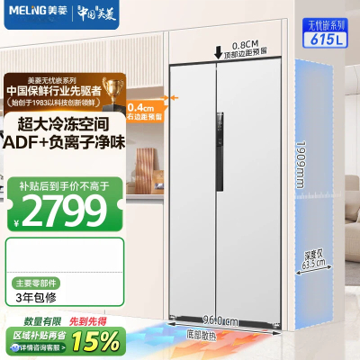 美菱615升对开门双开门冰箱 家用超薄底部散热嵌入式一级能效风冷无霜净味智能大容量冰箱 BCD-615WPCZX白